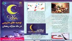 توصیه‌های دارویی در ماه مبارک رمضان